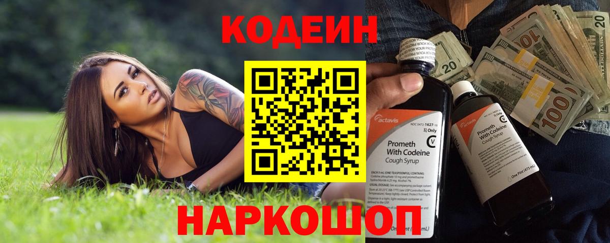 Кодеин Purple Drank  Вход с VPN  Codein напиток Lean (лин)  Шатура 