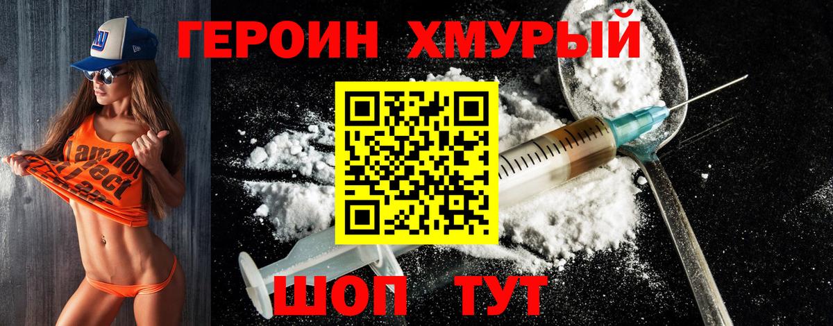 ГЕРОИН хмурый Шатура